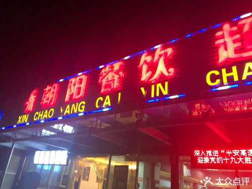 九公桥服务区新朝阳餐饮全方位指南